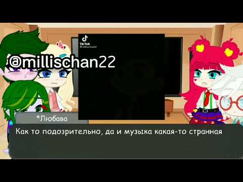 Видео: [🎲~реакция одноклассников Сказочного патруля на тик ток~🃏]