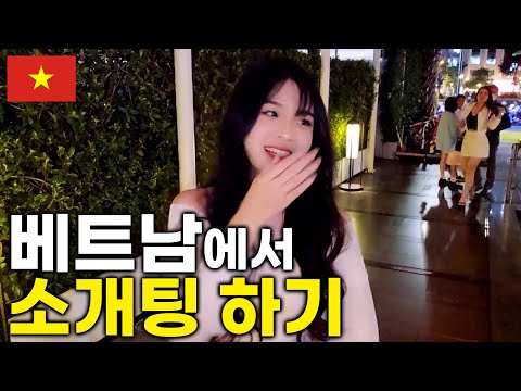 Видео: Я пошел на свидание вслепую во Вьетнаме, и оттуда вышла очень милая женщина...