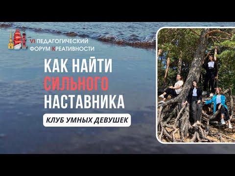 Видео: Как найти наставника и подготовиться к первым контактам с ним. Клуб умных девушек