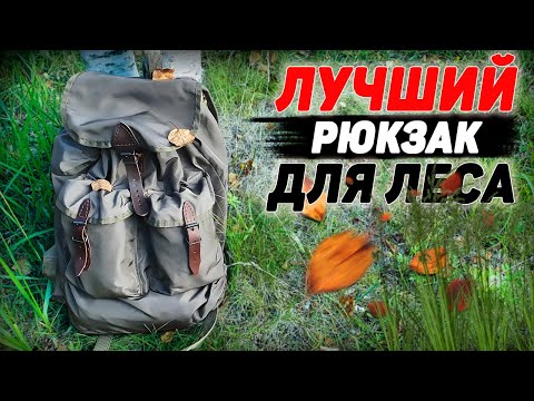 Видео: ЛУЧШИЙ РЮКЗАК для ЛЕСА, ОХОТЫ, РЫБАЛКИ | СОВЕТСКИЙ РЮКЗАК