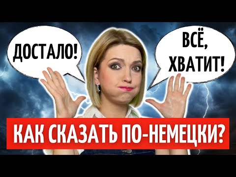 Видео: 🔥 25 повседневных ФРАЗ на НЕМЕЦКОМ ЯЗЫКЕ | Все уровни | Немецкий разговорный