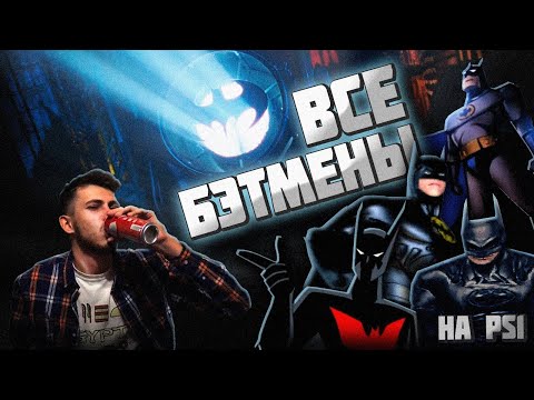 Видео: Обзор всех игр про Бэтмена на PS1 от Олега Бузова