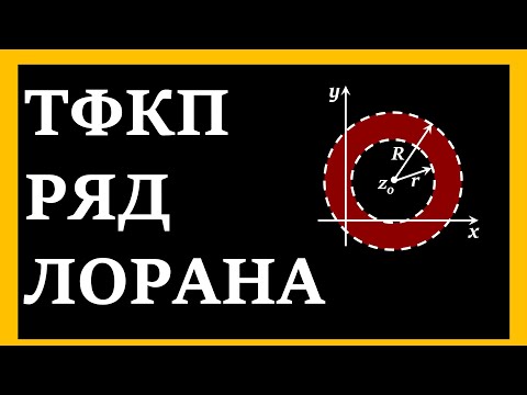 Видео: ТФКП. Ряд Лорана. Кольцо сходимости. Область сходимости ряда Лорана. Примеры решений типовых задач.