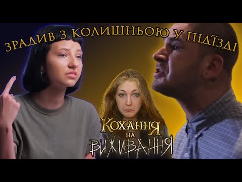 Видео: Зрада та емоційні гойдалки. Огляд Кохання на Виживання