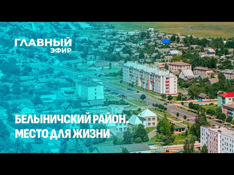 Видео: Белыничский район — белорусский край белых ночей. Место для жизни. Главный эфир