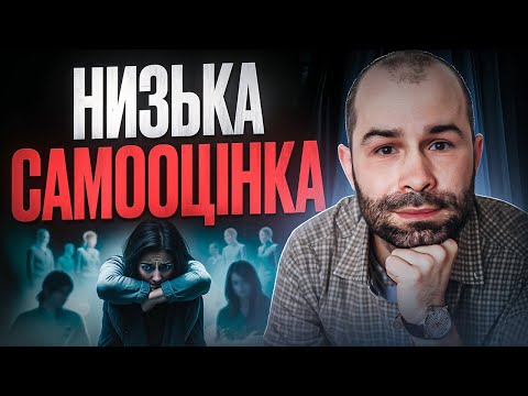 Видео: Як підвищити самооцінку?  Низька самооцінка та залежність від думки оточуючих