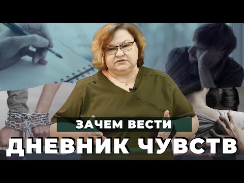 Видео: ДНЕВНИК ЧУВСТВ для зависимых и созависимых | Как выйти из созависимых отношений | Программа 12 шагов