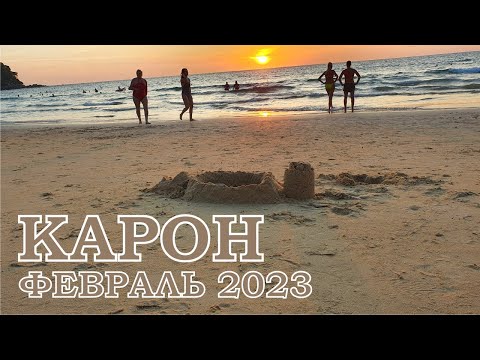 Видео: Пляж Карон, Тайланд, Февраль 2023 г.