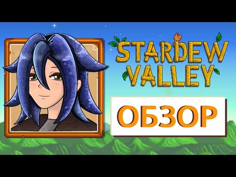 Видео: Смешной обзор на Stardew Valley