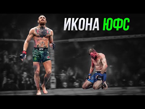 Видео: 5 Боев Когда Конор МакГрегор ШОКИРОВАЛ Весь Мир ММА!