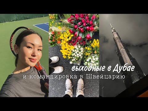 Видео: мой выходной день в Дубае и командировка в Цюрих | теннис, новые часы и бешбармак для иностранцев