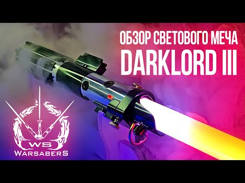 Видео: Обзор светового меча Вейдера - DarkLord III (DV6) | Мастерская WarSabers - Световые мечи "Мастер"