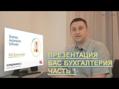 Видео: ПРЕЗЕНТАЦИЯ БАС БУХГАЛТЕРИЯ часть 1