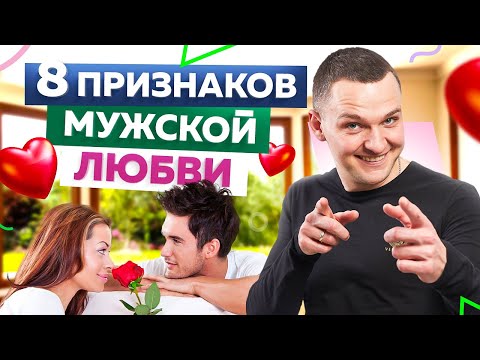 Видео: Что такое любовь для мужчины? 8 признаков мужской любви / Вадим Куркин