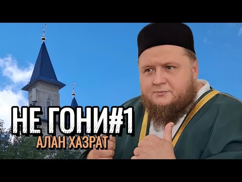 Видео: Не торопись: всё предопределено | Алан хазрат
