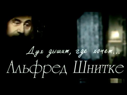 Видео: Альфред Шнитке. Дух дышит, где хочет @SMOTRIM_KULTURA