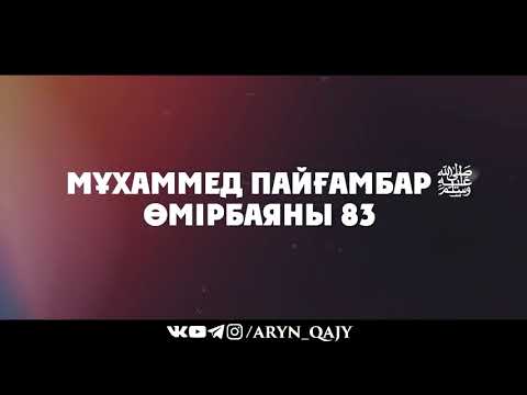 Видео: «Мұхаммед Пайғамбар ﷺ Өмірбаяны» 83  Ұстаз Ерлан Ақатаев ᴴᴰ