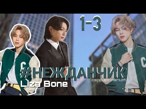 Видео: #НЕЖДАНЧИК / Liza Bone / 1-3 часть / озвучка фанфика / чигуки