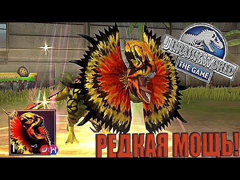 Видео: ЛУЧШЕ ЧЕМ ПОСТОЗУХ? ПРОКАЧАЛ ГЕРОИЧЕСКОГО ДИЛОФОЗАВРА ДО 3 ЗВЁЗД В Jurassic World The Game (#137)
