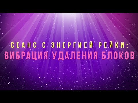 Видео: СЕАНС РЕЙКИ ОЧИЩЕНИЕ ОТ БЛОКОВ #рейки #сеанс_рейки
