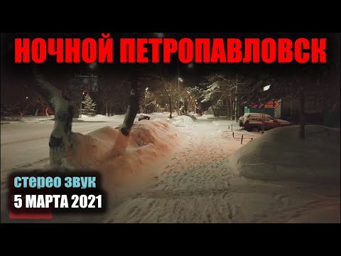 Видео: [Full HD] ВИРТУАЛЬНАЯ ПРОГУЛКА ПО ПЕТРОПАВЛОВСКУ [5 МАРТА 2021]
