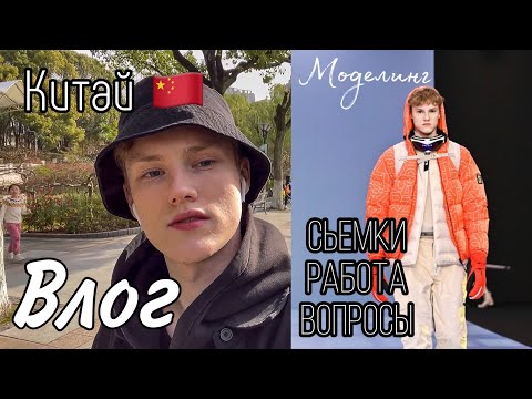 Видео: ВЛОГ//КИТАЙ//МОДЕЛИНГ//2023//ШАНХАЙ//РАБОТА