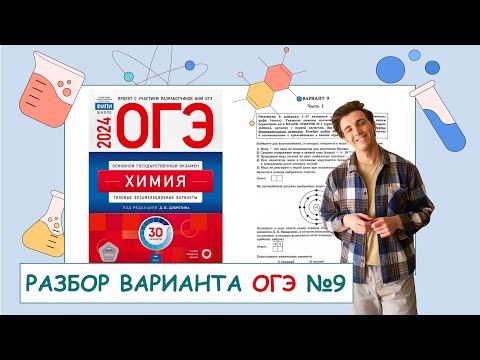 Видео: 9 вариант ОГЭ по химии: Д.Ю. Добротин | ПОЛНЫЙ РАЗБОР с СuCuB 🚀🔥
