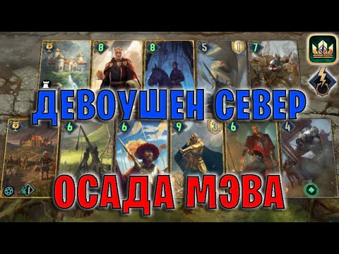 Видео: GWENT | ОСАДА МЭВА — ДЕВОУШЕН СЕВЕР (Побуждение к действию) — гайд | Гвинт Патч 12.10