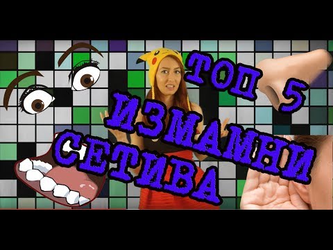 Видео: Топ 5: Измамни Сетива