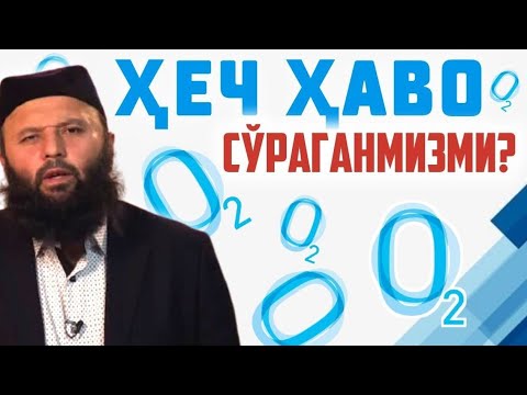 Видео: Аллоҳ таолони танишлик | Шайх Содиқ Самарқандий Ҳафизаҳуллоҳ | Alloh taoloni tanishlik haqida