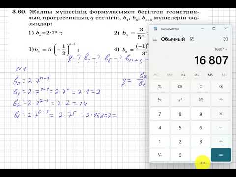 Видео: 9 сынып. Алгебра. 3.60 есеп. Геометриялық прогрессияның еселігін, алтыншы мүшесін табу.