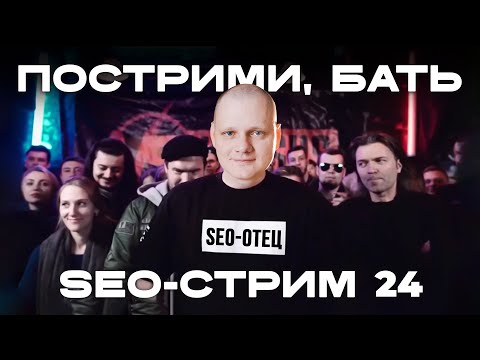 Видео: SEO-стрим 24. Снова про сектантов