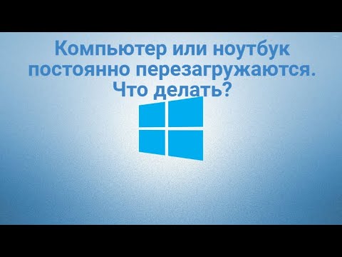 Видео: Компьютер или ноутбук постоянно перезагружается.  Что делать?