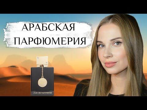 Видео: Арабская парфюмерия: Armaf Club de Nuit Woman, Armaf Сlub de Nuit Woman Intense