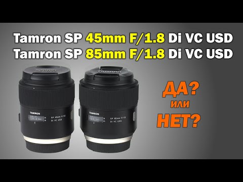 Видео: Мнение о Tamron 45mm f1.8 VC и Tamron 85mm f1.8 VC