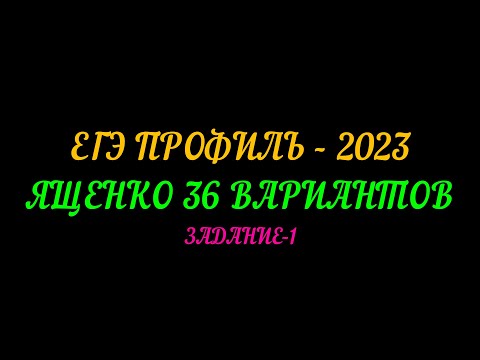 Видео: ЕГЭ-ПРОФИЛЬ 2023 ЯЩЕНКО 36-ВАРИАНТОВ. ЗАДАНИЕ-1