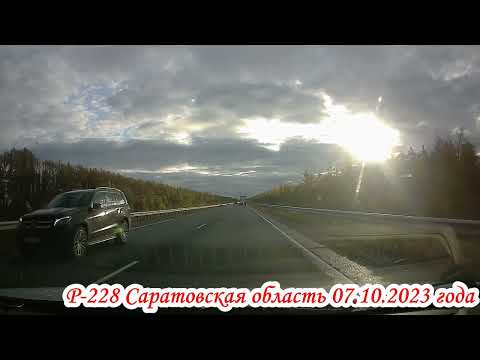 Видео: Трасса Р 228 Саратовская область Воскресенский, Вольский район 07 октября 2023 года 3 часть
