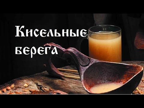 Видео: Приключения русского киселя