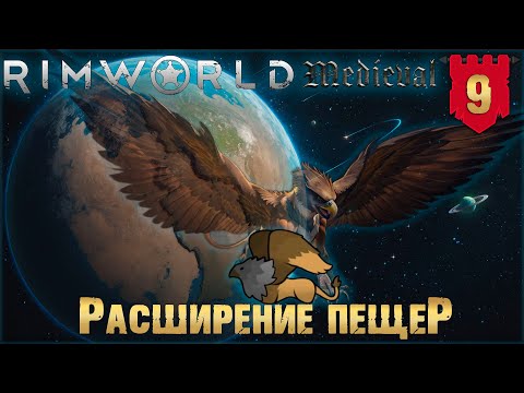 Видео: Расширение пещер в RimWorld Средневековье Часть 9