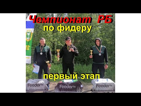 Видео: 1 этап Чемпионата Республики Беларусь по фидеру 2022