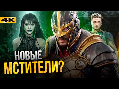 Видео: Вечные - гайд по фильму. Новые Мстители от Marvel.