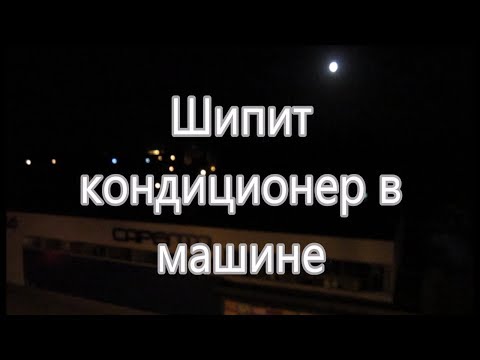 Видео: Шипит кондиционер в машине