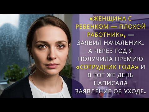 Видео: «Женщина с ребенком — плохой работник», — заявил начальник  А через год я получила премию...........