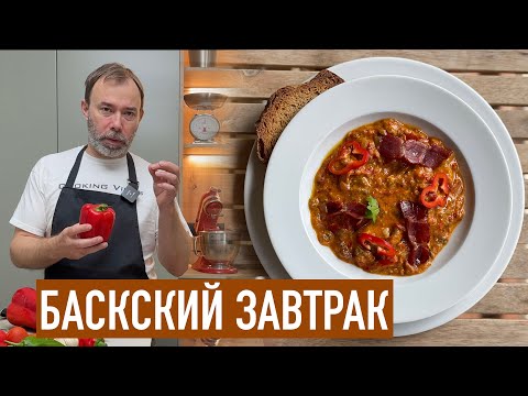 Видео: Пиперад: вкусный завтрак из Страны Басков