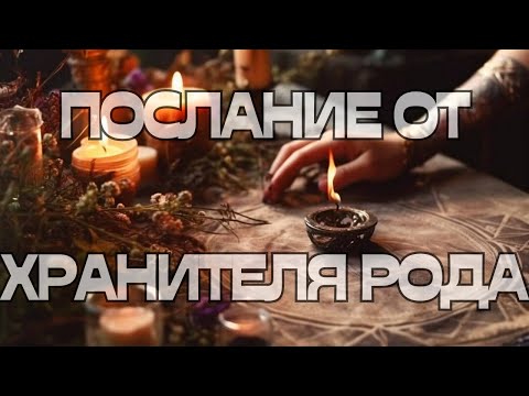 Видео: 🔔💬ПОСЛАНИЕ ОТ ХРАНИТЕЛЯ РОДА🌳🕊️