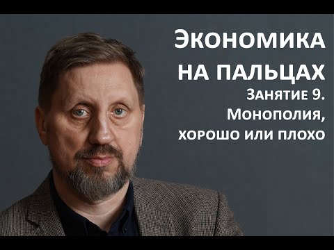 Видео: Экономика на пальцах. Занятие 9. Монополия, хорошо или плохо