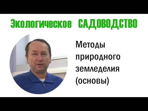 Видео: Методы природного земледелия – основы (экологическое садоводство). Видеолекция №2.