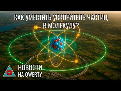 Видео: FullHD меньше миллиметра. Коллайдер в молекуле. Кровеносные сети в 4D. Новости QWERTY №357