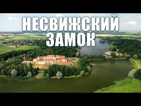 Видео: Где жили белорусские Рокфеллеры |ТАЙНЫ НЕСВИЖСКОГО ЗАМКА