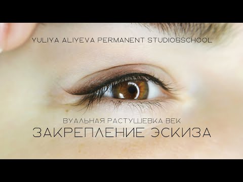 Видео: Закрепление эскиза век в технике Стрелка с растушёвкой
